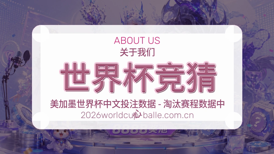 认识世界杯竞猜