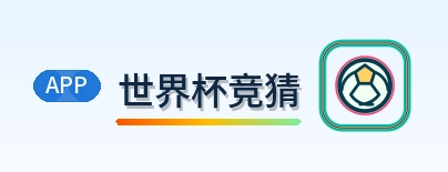 世界杯竞猜-2026美加墨世界杯
